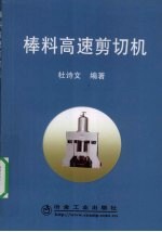棒料高速剪切机