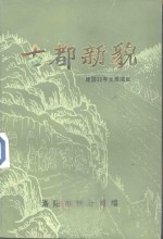 古都新貌-建国35年伟大成就