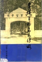 黄埔军校名人传略  第3卷