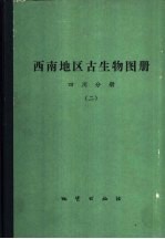 西南地区古生物图册  四川分册  2  石炭纪至中生代