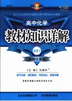 教材知识详解  高中化学  必修1  国标江苏版