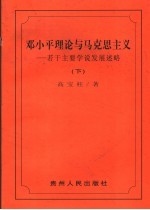<em>邓<em>小平</em></em>理论与马克思主义  若干主要学说发展述略  下