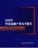 2009中国金融<em>产业</em>安全报告