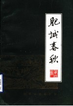 肥城春秋  <em>第</em><em>4</em><em>辑</em>