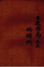 交通书局及其<em>编辑</em>所