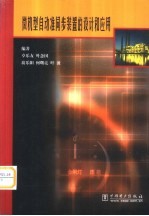 微机型<em>自动</em>准同步装置的<em>设计</em>和应用