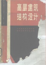 高层<em>建筑</em>结构设计