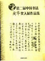 第二届中国书法兰亭奖入展<em>作品</em>集