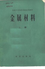 金属<em>材</em>料  上