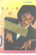 人生哲理精华  高人一筹的社交智谋