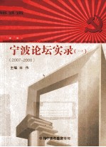 宁波论坛实录  1  2007-2008
