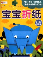 宝宝折纸  提高篇  3-4岁