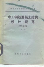 中华人民共和国水利电力部 水工钢筋混凝土结构<em>设计</em>规范 SDJ20-78 试行