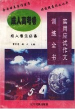 实用<em>应试</em><em>作文</em>训练全书  成人高考卷  成人考生必备