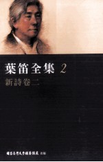 叶笛全集  <em>2</em>  新诗<em>卷</em>  <em>2</em>