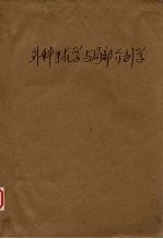 外科手术学与局部<em>解剖</em>学