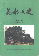 花都文史  第20辑  林景果专辑
