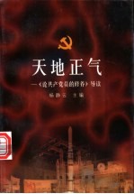 天地<em>正气</em>：《论共产党员<em>的</em>修养》导读