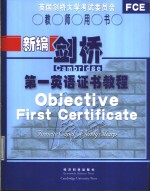 <em>新编</em>剑桥<em>第</em>一<em>英语</em>证书<em>教程</em>  <em>教师</em>用书