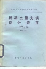中华人民共和国水利电力部 混凝土重力坝<em>设计</em>规范 SDJ21-78 试行