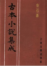 <em>古本</em>小说集成  金石缘