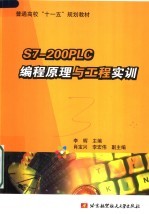 S7200<em>PLC</em><em>编程</em>原理与工程实训
