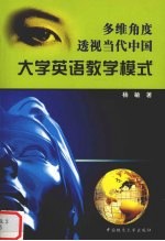多维<em>角度</em>透视当代中国大学英语教学模式