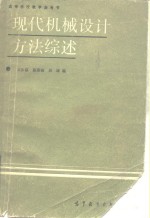 现代机械设计方法综述