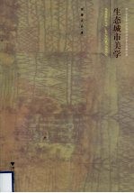 生态城市美学  浙江省<em>哲学</em>社会科学规划重点<em>课</em>题成果
