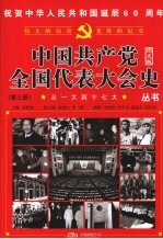 从一大到十七大  第3册  图文版