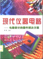 现代仪器电路  电路设计的器件解决方案