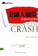 <em>金融</em><em>大</em>崩溃  贪婪<em>时代</em><em>的</em>终结