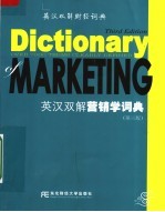 英汉<em>双</em>解营销学词典  第3版