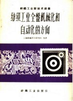 纺织工业全盘机械化<em>和</em><em>自<em>动化</em></em>的方向