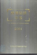 <em>世界</em>经济<em>年鉴</em>  2001  总第17卷