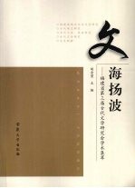 文海扬波  福建省第三届古代文学研究会学术集萃