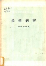 果树病害
