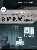 分析化学  实验部分