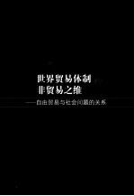 <em>世界</em>贸易体制的非贸易之维  自由贸易与社会问题的关系