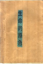 生命的原色