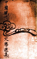 中国现代文学<em>选集</em>  诗  散文
