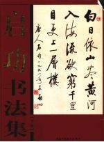 启功<em>书<em>法集</em></em>  下