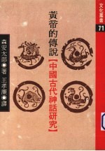 <em>黄帝</em>的传说“中国古代神话研究