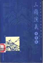 三国演义  上下