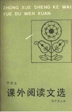 中学生课外阅读文选  高中第3册