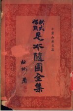足本随园<em>全集</em>  <em>第</em><em>1</em><em>册</em>