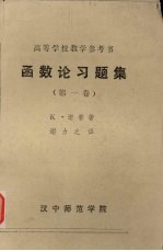 函数论习题集  第1卷