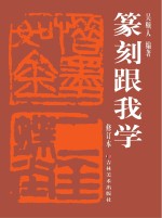 篆刻跟我学  修订本
