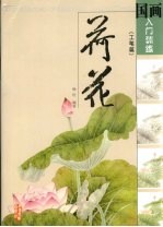 国画入门训练  工笔篇  荷花