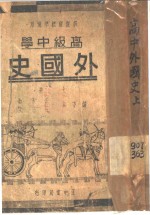 新课程标准适用  高级中学  高中外国史  上